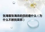 张海客张海杏的目的是什么（为什么不断找吴邪）
