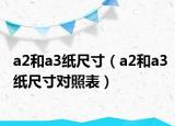 a2和a3纸尺寸（a2和a3纸尺寸对照表）