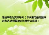 您的来电为高频呼叫（本次来电是高频呼叫电话,请谨慎接听这是什么意思）