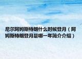 尼尔阿姆斯特朗什么时候登月（阿姆斯特朗登月是哪一年简介介绍）