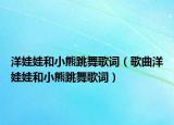 洋娃娃和小熊跳舞歌词（歌曲洋娃娃和小熊跳舞歌词）