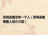 苏炳添是怎样一个人（苏炳添是哪里人简介介绍）