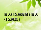 良人什么意思啊（良人什么意思）