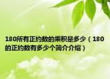 180所有正约数的乘积是多少（180的正约数有多少个简介介绍）