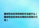 国家职业标准制定的方法是什么（国家职业标准包含哪些内容简介介绍）