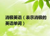 消极英语（表示消极的英语单词）