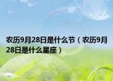 农历9月28日是什么节（农历9月28日是什么星座）