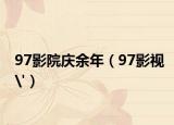 97影院庆余年（97影视'）