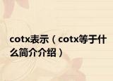 cotx表示（cotx等于什么简介介绍）