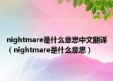 nightmare是什么意思中文翻译（nightmare是什么意思）