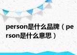person是什么品牌（person是什么意思）