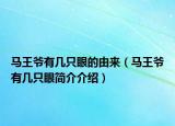 马王爷有几只眼的由来（马王爷有几只眼简介介绍）
