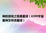 神的游戏之我是星球（4399宇宙星神怎样进星球）
