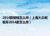 2014款明锐怎么样（上海大众明锐车2014款怎么样）