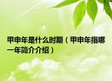 甲申年是什么时期（甲申年指哪一年简介介绍）