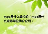 mpa是什么单位的（mpa是什么意思单位简介介绍）