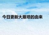 今日更新大雁塔的由来