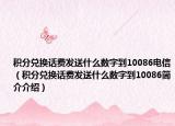 积分兑换话费发送什么数字到10086电信（积分兑换话费发送什么数字到10086简介介绍）
