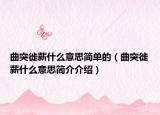曲突徙薪什么意思简单的（曲突徙薪什么意思简介介绍）