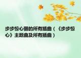 步步惊心丽的所有插曲（《步步惊心》主题曲及所有插曲）