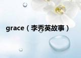 grace（李秀英故事）