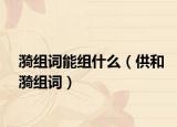 漪组词能组什么（供和漪组词）