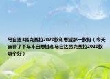 马自达3昂克赛拉2020款和思域那一款好（今天去看了下车本田思域和马自达昂克赛拉2020款哪个好）