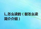 辶怎么读的（髫怎么读简介介绍）