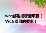 wcg都包括哪些项目（WCG项目的要求）