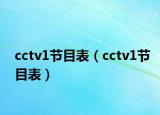 cctv1节目表（cctv1节目表）