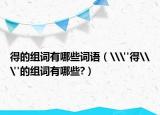 得的组词有哪些词语（\