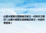 山重水复疑无路柳暗花明又一村的作文题目（山重水复疑无路柳暗花明又一村的作者是谁）