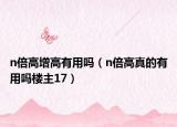 n倍高增高有用吗（n倍高真的有用吗楼主17）