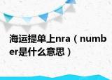 海运提单上nra（number是什么意思）