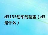 d3135动车时刻表（d3是什么）