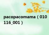 pacopacomama（010116_001）