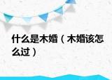 什么是木婚（木婚该怎么过）
