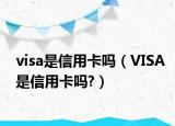 visa是信用卡吗（VISA是信用卡吗?）
