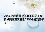 3366小游戏 图标怎么不见了（怎样点亮或熄灭腾讯3366小游戏图标）