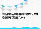 去鼓浪屿的票有规定时间吗?（鼓浪屿通票可以使用几次）