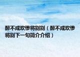 醉不成欢惨将别别（醉不成欢惨将别下一句简介介绍）
