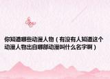 你知道哪些动漫人物（有没有人知道这个动漫人物出自哪部动漫叫什么名字啊）