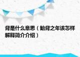 背是什么意思（鲐背之年该怎样解释简介介绍）