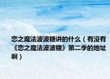 恋之魔法波波糖讲的什么（有没有《恋之魔法波波糖》第二季的地址啊）