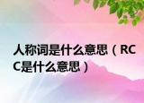 人称词是什么意思（RCC是什么意思）