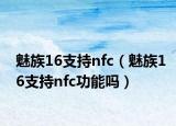 魅族16支持nfc（魅族16支持nfc功能吗）