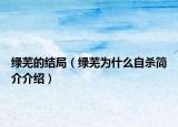 绿芜的结局（绿芜为什么自杀简介介绍）