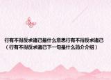 行有不得反求诸己是什么意思行有不得反求诸己（行有不得反求诸己下一句是什么简介介绍）