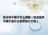包含并不限于怎么理解（包含但并不限于是什么意思简介介绍）