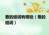 看的组词有哪些（看的组词）